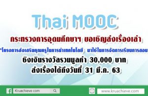 กระทรวงการอุดมศึกษาฯ ขอเชิญส่งเรื่องเล่า”โครงการส่งเสริมคุณครูในการนำเทคโนโลยี มาใช้ในการจัดการเรียนการสอน”