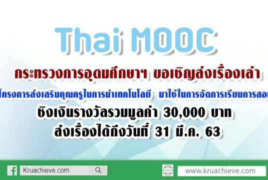 กระทรวงการอุดมศึกษาฯ ขอเชิญส่งเรื่องเล่า”โครงการส่งเสริมคุณครูในการนำเทคโนโลยี มาใช้ในการจัดการเรียนการสอน”