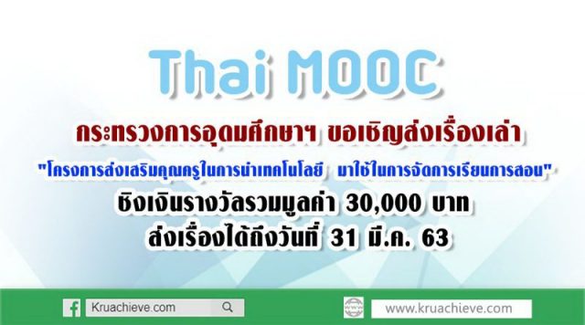 กระทรวงการอุดมศึกษาฯ ขอเชิญส่งเรื่องเล่า”โครงการส่งเสริมคุณครูในการนำเทคโนโลยี มาใช้ในการจัดการเรียนการสอน”