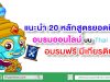 แนะนำ 20 หลักสูตรยอดนิยมอบรมออนไลน์ผ่าน THMOOC อบรมฟรี มีเกียรติบัตร