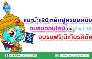 แนะนำ 20 หลักสูตรยอดนิยมอบรมออนไลน์ผ่าน THMOOC อบรมฟรี มีเกียรติบัตร