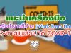 แนะนำเครื่องมือสำหรับทำงานที่บ้าน (Work From Home) ช่วงการแพร่ระบาด COVID-19