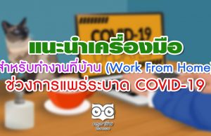 แนะนำเครื่องมือสำหรับทำงานที่บ้าน (Work From Home) ช่วงการแพร่ระบาด COVID-19