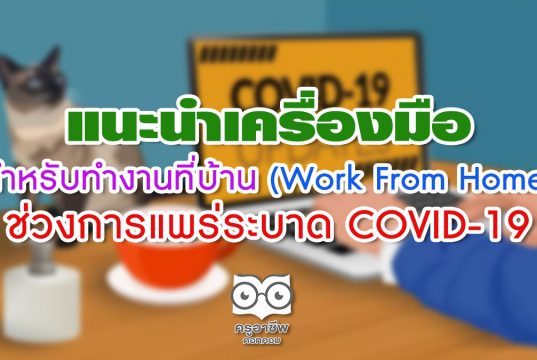 แนะนำเครื่องมือสำหรับทำงานที่บ้าน (Work From Home) ช่วงการแพร่ระบาด COVID-19