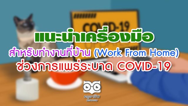 แนะนำเครื่องมือสำหรับทำงานที่บ้าน (Work From Home) ช่วงการแพร่ระบาด COVID-19