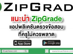 แนะนำ ZipGrade แอปพลิเคชัน ตรวจข้อสอบที่ครูไม่ควรพลาด