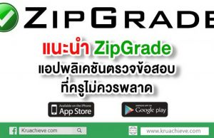 แนะนำ ZipGrade แอปพลิเคชัน ตรวจข้อสอบที่ครูไม่ควรพลาด