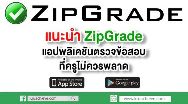 แนะนำ ZipGrade แอปพลิเคชัน ตรวจข้อสอบที่ครูไม่ควรพลาด