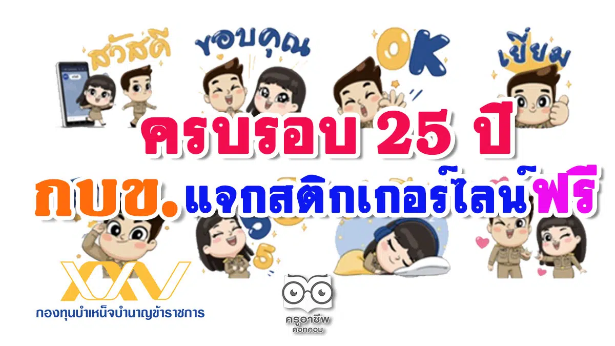 ครบรอบ 25 ปี กบข.แจกสติกเกอร์ไลน์ฟรี