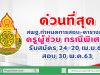 ด่วนที่สุด สพฐ.กำหนดการสอบ-ตารางสอบครูผู้ช่วย กรณีพิเศษ รับสมัคร 24-20 เม.ย.63 สอบ 30 พ.ค.63