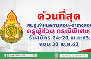 ด่วนที่สุด สพฐ.กำหนดการสอบ-ตารางสอบครูผู้ช่วย กรณีพิเศษ รับสมัคร 24-20 เม.ย.63 สอบ 30 พ.ค.63