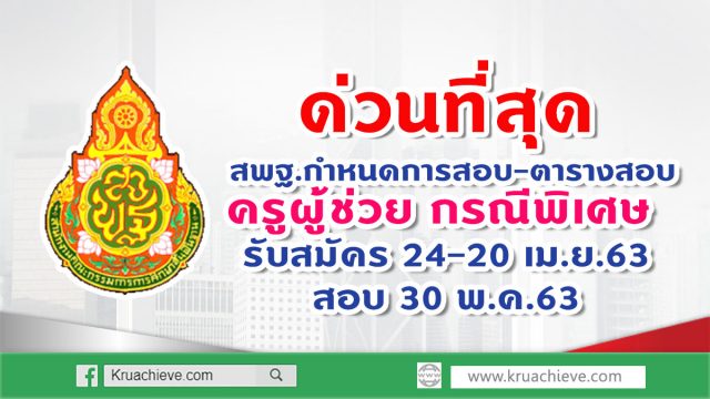 ด่วนที่สุด สพฐ.กำหนดการสอบ-ตารางสอบครูผู้ช่วย กรณีพิเศษ รับสมัคร 24-20 เม.ย.63 สอบ 30 พ.ค.63