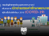 กรมบัญชีกลางเพิ่มรายการเบิกจ่ายตรงค่ารักษาพยาบาล ผู้ติดเชื้อไวรัสโคโรนา 2019 (COVID – 19)