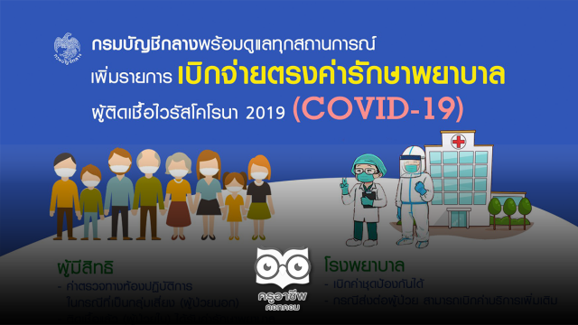 กรมบัญชีกลางเพิ่มรายการเบิกจ่ายตรงค่ารักษาพยาบาล ผู้ติดเชื้อไวรัสโคโรนา 2019 (COVID – 19)