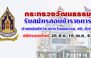 กระทรวงวัฒนธรรม รับสมัครสอบข้าราชการ ตำแหน่งนักวิชาการวัฒนธรรม 40 อัตรา สมัคร 20 มี.ค.-10 เม.ย. 63