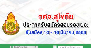 กศจ.สุโขทัย ประกาศรับสมัครสอบรอง ผอ. รับสมัคร 10 – 16 มีนาคม 2563