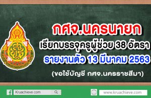 กศจ.นครนายก เรียกบรรจุครูผู้ช่วย 38 อัตรา รายงานตัว 13 มีนาคม 2563 (ขอใช้บัญชี กศจ.นครราชสีมา)