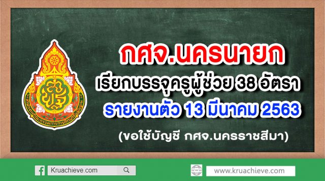 กศจ.นครนายก เรียกบรรจุครูผู้ช่วย 38 อัตรา รายงานตัว 13 มีนาคม 2563 (ขอใช้บัญชี กศจ.นครราชสีมา)