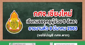 กศจ.เชียงใหม่ เรียกบรรจุครูผู้ช่วย 5 อัตรา รายงานตัว 9 มีนาคม 2563 (ขอใช้บัญชี กศจ.ตาก)