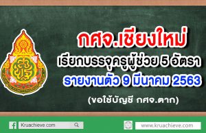 กศจ.เชียงใหม่ เรียกบรรจุครูผู้ช่วย 5 อัตรา รายงานตัว 9 มีนาคม 2563 (ขอใช้บัญชี กศจ.ตาก)