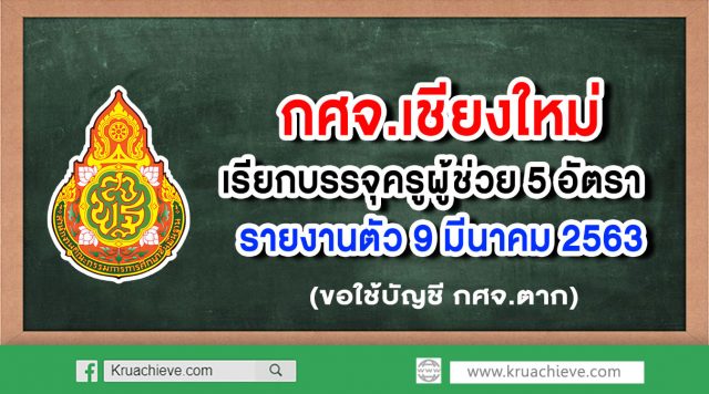 กศจ.เชียงใหม่ เรียกบรรจุครูผู้ช่วย 5 อัตรา รายงานตัว 9 มีนาคม 2563 (ขอใช้บัญชี กศจ.ตาก)