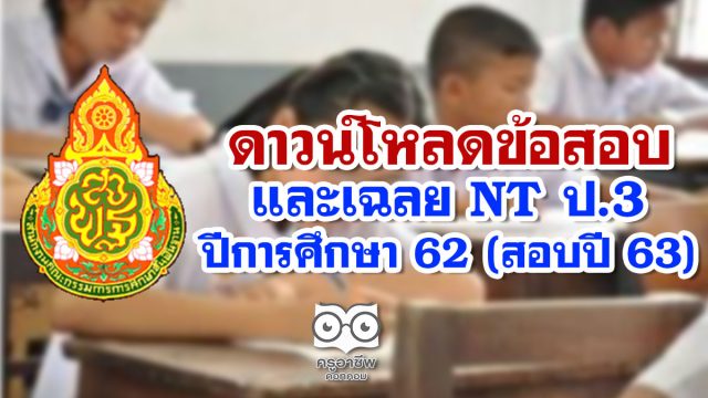 ดาวน์โหลด ข้อสอบและเฉลย NT ป.3 ปีการศึกษา 62