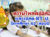 ดาวน์โหลดข้อสอบและเฉลย RT ป.1 ปีการศึกษา 62 (สอบปี 63)