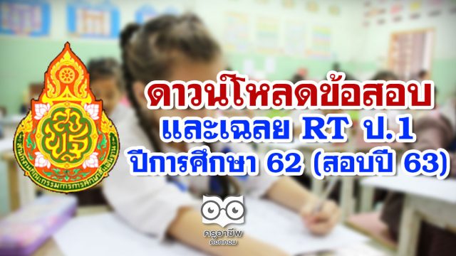 ดาวน์โหลดข้อสอบและเฉลย RT ป.1 ปีการศึกษา 62 (สอบปี 63)