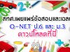 สทศ.เผยแพร่ข้อสอบและเฉลย O-NET ป.6 และ ม.3 ดาวน์โหลดที่นี่