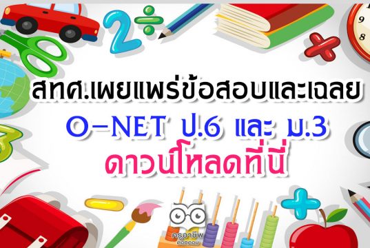 สทศ.เผยแพร่ข้อสอบและเฉลย O-NET ป.6 และ ม.3 ดาวน์โหลดที่นี่