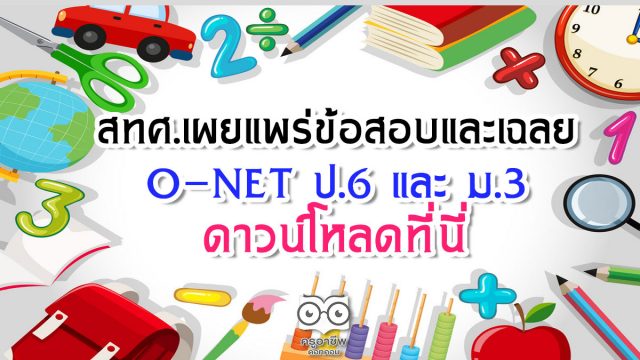 สทศ.เผยแพร่ข้อสอบและเฉลย O-NET ป.6 และ ม.3 ดาวน์โหลดที่นี่