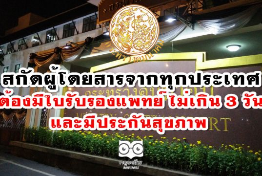 ให้ผู้โดยสารจากทุกประเทศ จะเข้าไทย ต้องมีใบรับรองแพทย์ ไม่เกิน 3 วันและมีประกันสุขภาพ