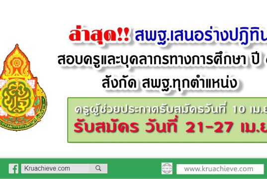 ล่าสุด!! สพฐ.เสนอร่างปฎิทินสอบครูและบุคลากรทางการศึกษาทุกตำแหน่ง