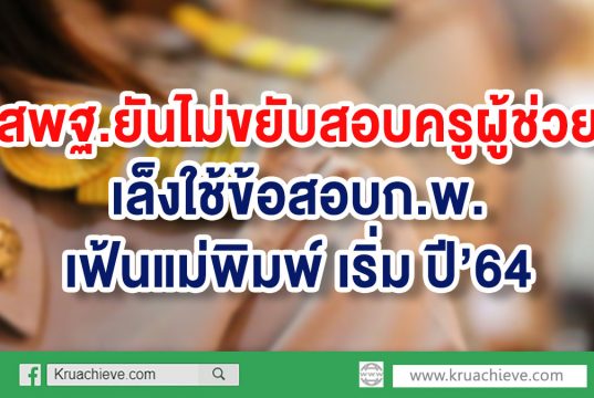 สพฐ.ยันไม่ขยับสอบครูผู้ช่วย เล็งใช้ข้อสอบก.พ. เฟ้นแม่พิมพ์ปี’64