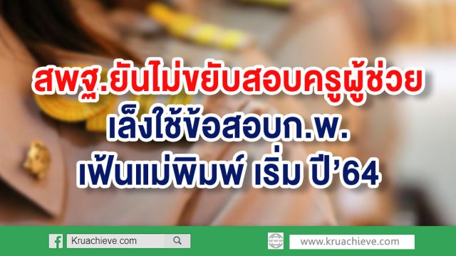 สพฐ.ยันไม่ขยับสอบครูผู้ช่วย เล็งใช้ข้อสอบก.พ. เฟ้นแม่พิมพ์ปี’64