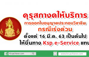 คุรุสภางดให้บริการการออกใบอนุญาตประกอบวิชาชีพ กรณีเร่งด่วน ตั้งแต่ 16 มี.ค. 63 เป็นต้นไป ให้ยื่นทางออนไลน์แทน