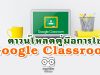 ดาวน์โหลดคู่มือการใช้ Google Classroom