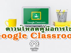 ดาวน์โหลดคู่มือการใช้ Google Classroom