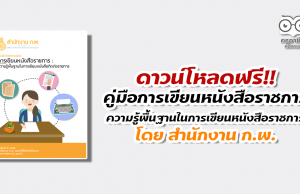 ดาวน์โหลดฟรี คู่มือการเขียนหนังสือราชการ : ความรู้พื้นฐานในการเขียนหนังสือติดต่อราชการ โดย สำนักงาน ก.พ.