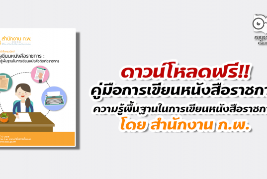 ดาวน์โหลดฟรี คู่มือการเขียนหนังสือราชการ : ความรู้พื้นฐานในการเขียนหนังสือติดต่อราชการ โดย สำนักงาน ก.พ.