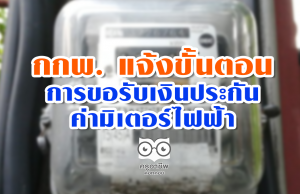 กกพ. แจ้งขั้นตอนการขอรับเงินประกันค่ามิเตอร์ไฟฟ้า