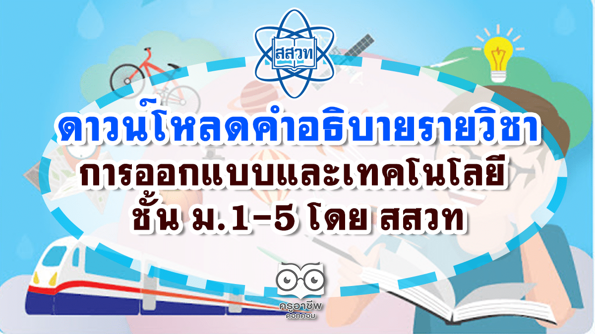 ดาวน์โหลดคำอธิบายรายวิชา การออกแบบและเทคโนโลยี ชั้น ม.1-5 โดย สสวท