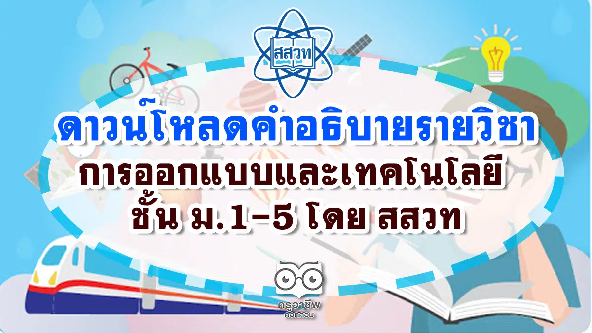 ดาวน์โหลดคำอธิบายรายวิชา การออกแบบและเทคโนโลยี ชั้น ม.1-5 โดย สสวท