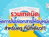 รวมเทคนิค จัดการไฟล์เอกสารให้อยู่หมัด สำหรับครู ที่นี่ที่เดียว