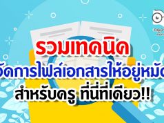 รวมเทคนิค จัดการไฟล์เอกสารให้อยู่หมัด สำหรับครู ที่นี่ที่เดียว