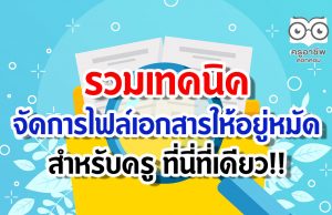 รวมเทคนิค จัดการไฟล์เอกสารให้อยู่หมัด สำหรับครู ที่นี่ที่เดียว