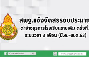 สพฐ.แจ้งจัดสรรงบประมาณ ค่าจ้างธุรการโรงเรียนรายเดิม ครั้งที่ 3 (มี.ค.-พ.ค.63)