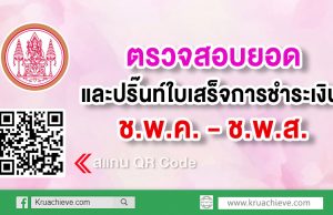 ตรวจสอบยอดการชำระเงิน และเลือกปริ๊นท์ใบเสร็จการชำระเงิน ช.พ.ค. - ช.พ.ส.