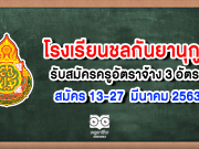 โรงเรียนชลกันยานุกูล รับสมัครครูอัตราจ้าง 3 อัตราสมัคร 13-27 มีนาคม 2563