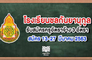 โรงเรียนชลกันยานุกูล รับสมัครครูอัตราจ้าง 3 อัตราสมัคร 13-27 มีนาคม 2563